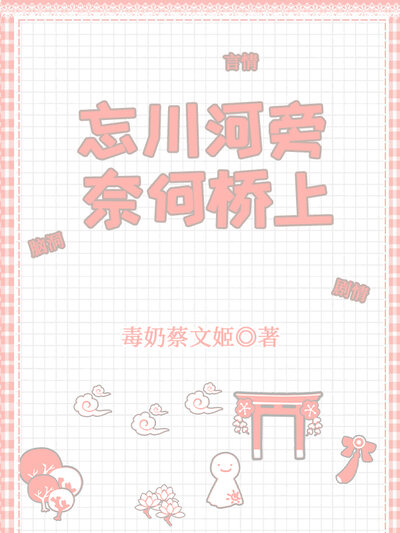 忘川河旁，奈何桥上