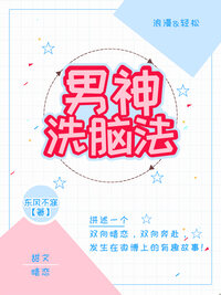男神洗脑法