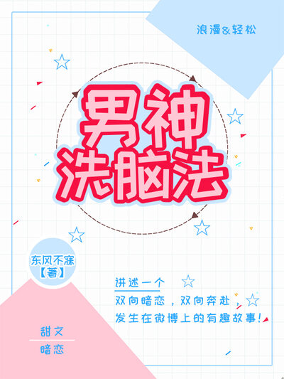 男神洗脑法