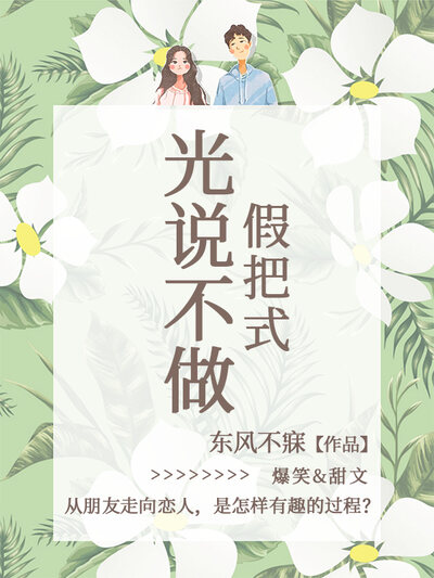 光说不做假把式