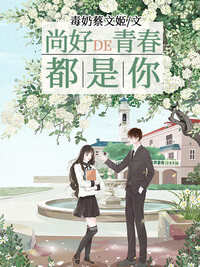 尚好的青春都是你