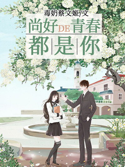 尚好的青春都是你