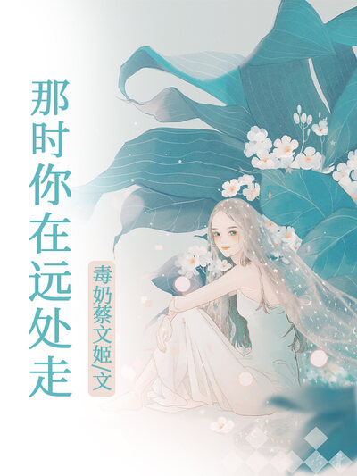 那时你在远处走