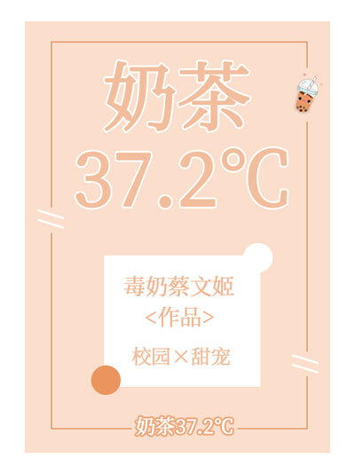 奶茶37.2℃