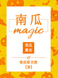 南瓜魔法