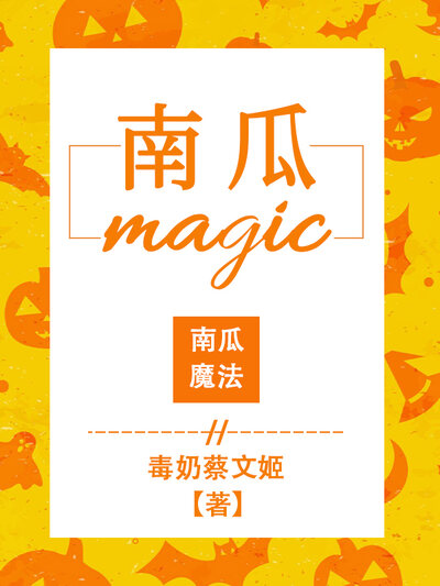 南瓜魔法