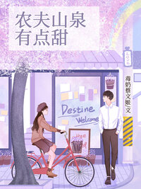 农夫山泉有点甜