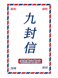 九封信