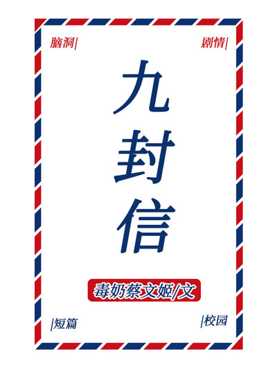 九封信