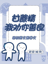 甘蔗精，我劝你善良