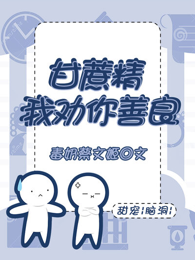 甘蔗精，我劝你善良