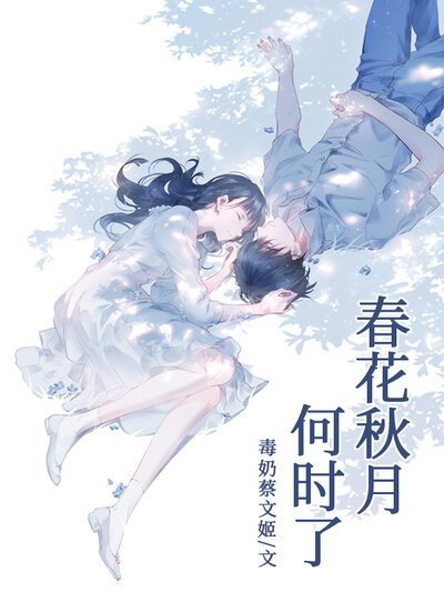 春花秋月何时了