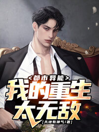 都市异能：我的重生太无敌