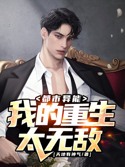 都市异能：我的重生太无敌