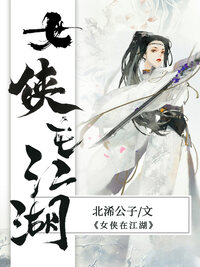女侠在江湖