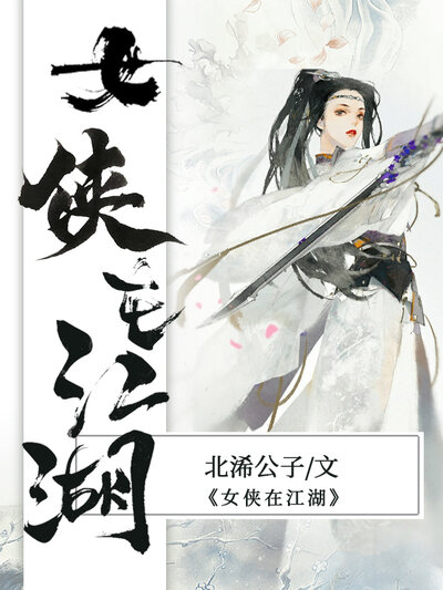 女侠在江湖