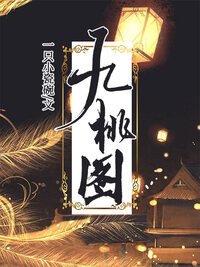 九桃图