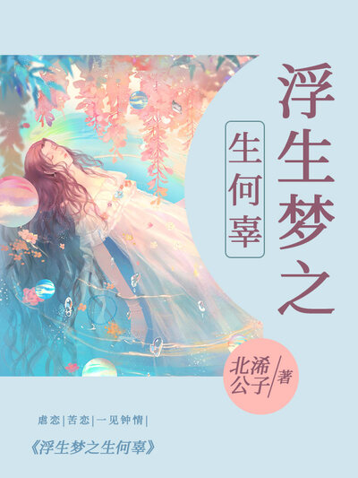 浮生梦之生何辜