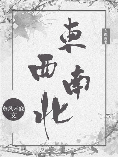 东西南北