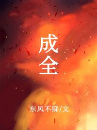 成全