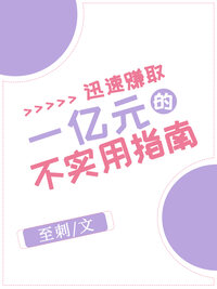 迅速赚取一亿元的不实用指南