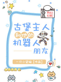 古堡主人和他的机器人朋友