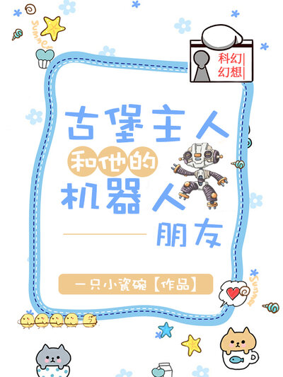 古堡主人和他的机器人朋友