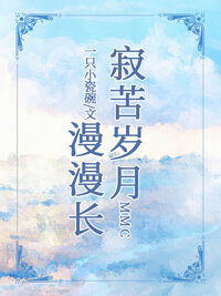 寂苦岁月漫漫长