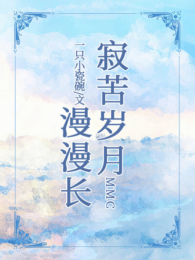 寂苦岁月漫漫长