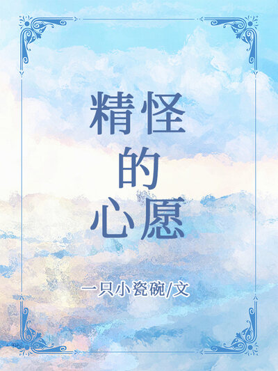 精怪的心愿