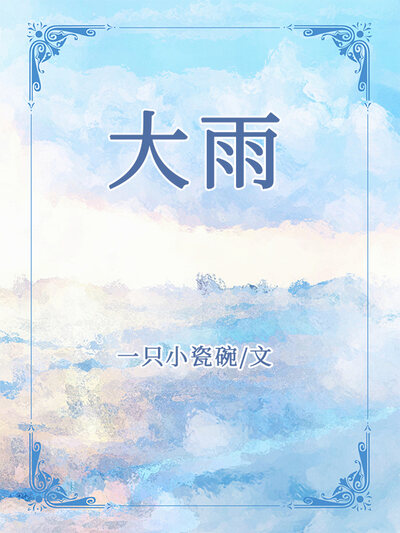 大雨