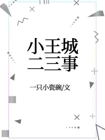 小王城二三事