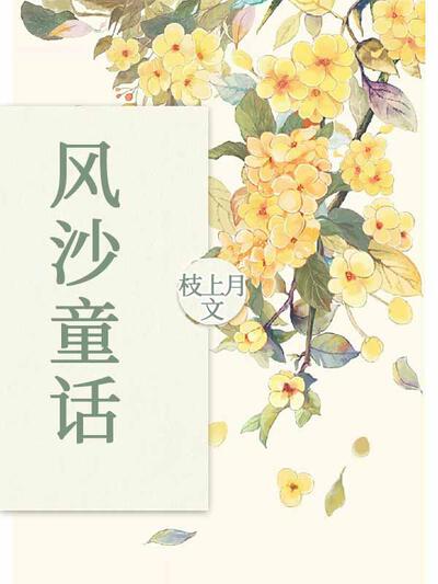 风沙童话