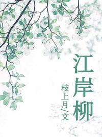 江岸柳