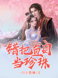 错把鱼目当珍珠