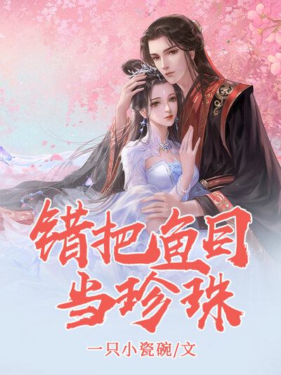 错把鱼目当珍珠