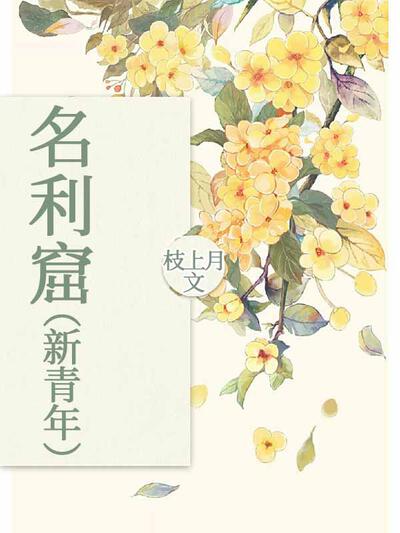 名利窟 （新青年）