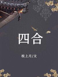 四合