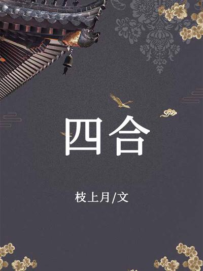 四合