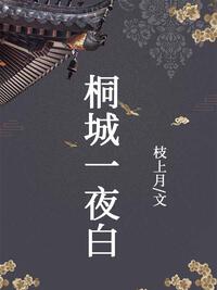 桐城一夜白