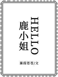 HELLO，鹿小姐