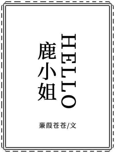 HELLO，鹿小姐