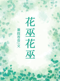 花巫花巫