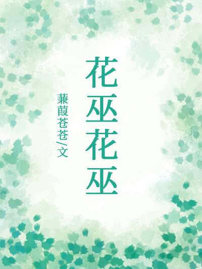 花巫花巫