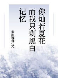 你灿若夏花而我只剩黑白记忆