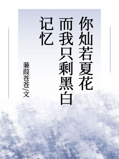 你灿若夏花而我只剩黑白记忆