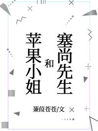 塞尚先生和苹果小姐