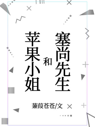 塞尚先生和苹果小姐