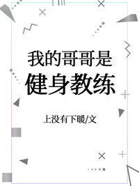 我的哥哥是健身教练