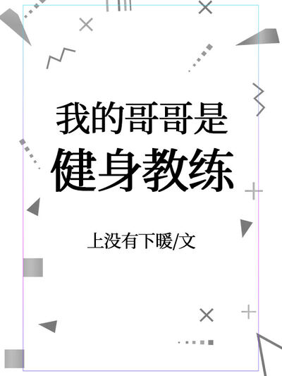 我的哥哥是健身教练